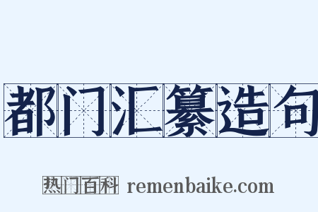 都门汇纂造句是什么意思的图片